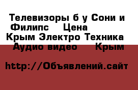 Телевизоры б/у Сони и Филипс. › Цена ­ 3 000 - Крым Электро-Техника » Аудио-видео   . Крым